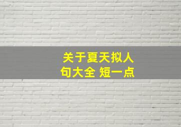 关于夏天拟人句大全 短一点